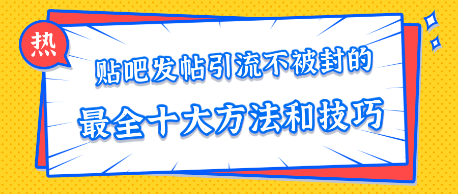 贴吧发帖引流不被封的十大方法与技巧，助你轻松引流月入过万-全网第一网赚项目资源库-中赚网 & 中创网 & 冒泡网 & 福缘网 - 小本轻创业与优质加盟项目首选平台