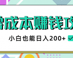 2020年零成本赚钱攻略,小白也能日入200+【视频教程】-全网第一网赚项目资源库-中赚网 & 中创网 & 冒泡网 & 福缘网 - 小本轻创业与优质加盟项目首选平台
