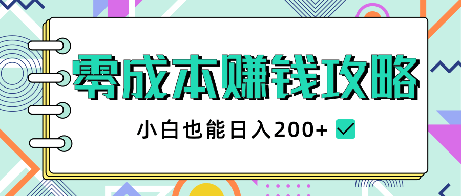2020年零成本赚钱攻略，小白也能日入200+【视频教程】-全网第一网赚项目资源库-中赚网 & 中创网 & 冒泡网 & 福缘网 - 小本轻创业与优质加盟项目首选平台