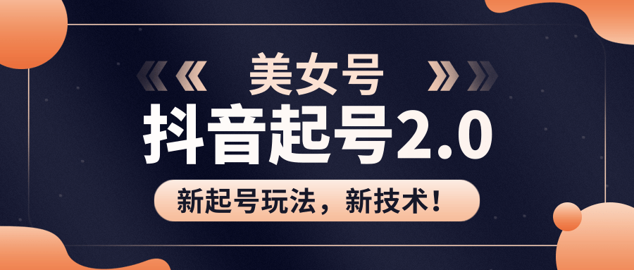 美女起号2.0玩法，用pr直接套模板，做到极速起号！（全套课程资料）-全网第一网赚项目资源库-中赚网 & 中创网 & 冒泡网 & 福缘网 - 小本轻创业与优质加盟项目首选平台