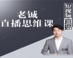 老铖直播带货思维课,揭秘直播界最大的套路,让你直播间人气暴涨-全网第一网赚项目资源库-中赚网 & 中创网 & 冒泡网 & 福缘网 - 小本轻创业与优质加盟项目首选平台