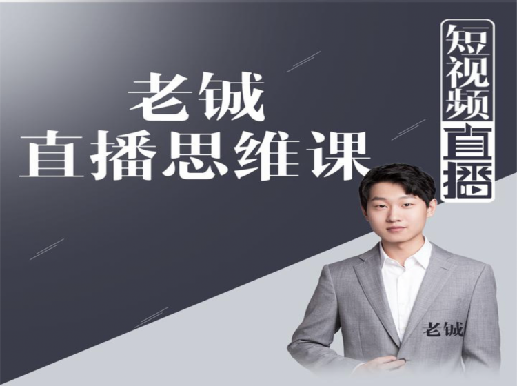 老铖直播带货思维课，揭秘直播界最大的套路，让你直播间人气暴涨-全网第一网赚项目资源库-中赚网 & 中创网 & 冒泡网 & 福缘网 - 小本轻创业与优质加盟项目首选平台