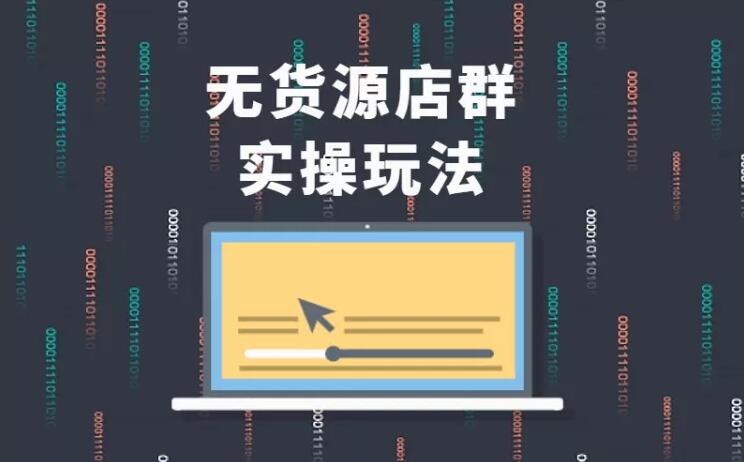 无货源店群实操玩法，蓝海选品的独特思路，店群软件操作方法（45节视频课）-全网第一网赚项目资源库-中赚网 & 中创网 & 冒泡网 & 福缘网 - 小本轻创业与优质加盟项目首选平台