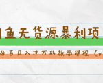 斜杠蜻蜓·闲鱼无货源暴利项目:让你百分百月入过万的教学课程(v1-v5班)-全网第一网赚项目资源库-中赚网 & 中创网 & 冒泡网 & 福缘网 - 小本轻创业与优质加盟项目首选平台