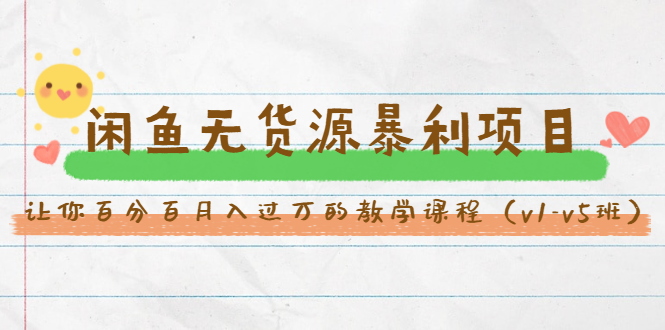 斜杠蜻蜓·闲鱼无货源暴利项目：让你百分百月入过万的教学课程（v1-v5班）-全网第一网赚项目资源库-中赚网 & 中创网 & 冒泡网 & 福缘网 - 小本轻创业与优质加盟项目首选平台
