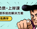 解脱负债-上岸课:如何化解1000万的负债危机,负债问题系统的解决方案-全网第一网赚项目资源库-中赚网 & 中创网 & 冒泡网 & 福缘网 - 小本轻创业与优质加盟项目首选平台