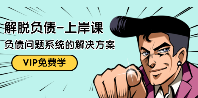 解脱负债-上岸课：如何化解1000万的负债危机，负债问题系统的解决方案-全网第一网赚项目资源库-中赚网 & 中创网 & 冒泡网 & 福缘网 - 小本轻创业与优质加盟项目首选平台