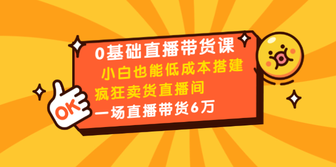 0基础直播带货课：小白也能低成本搭建疯狂卖货直播间：1场直播带货6万-全网第一网赚项目资源库-中赚网 & 中创网 & 冒泡网 & 福缘网 - 小本轻创业与优质加盟项目首选平台