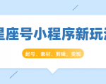 星座号小程序新玩法:起号、素材、剪辑,如何变现(附素材)-全网第一网赚项目资源库-中赚网 & 中创网 & 冒泡网 & 福缘网 - 小本轻创业与优质加盟项目首选平台