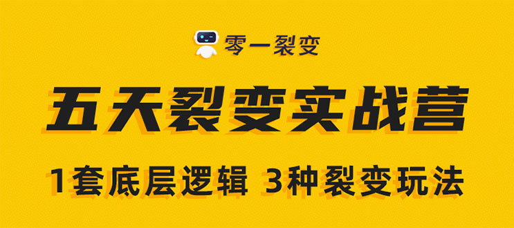 《5天裂变实战训练营》1套底层逻辑+3种裂变玩法，2020下半年微信裂变玩法-全网第一网赚项目资源库-中赚网 & 中创网 & 冒泡网 & 福缘网 - 小本轻创业与优质加盟项目首选平台
