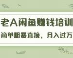 《老A闲鱼赚钱培训》简单粗暴直接,月入过万真正的闲鱼战术实课(51节课)-全网第一网赚项目资源库-中赚网 & 中创网 & 冒泡网 & 福缘网 - 小本轻创业与优质加盟项目首选平台