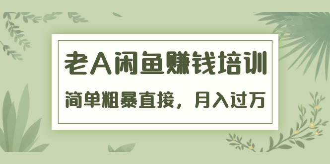 《老A闲鱼赚钱培训》简单粗暴直接，月入过万真正的闲鱼战术实课（51节课）-全网第一网赚项目资源库-中赚网 & 中创网 & 冒泡网 & 福缘网 - 小本轻创业与优质加盟项目首选平台