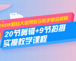 260W粉丝大佬带你玩转手机短视频:20节剪辑+9节拍摄 实操教学课程-全网第一网赚项目资源库-中赚网 & 中创网 & 冒泡网 & 福缘网 - 小本轻创业与优质加盟项目首选平台