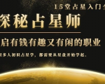 月入3W系列之立竿见影的占星入门课《探秘有钱有趣又有闲占星师全攻略》-全网第一网赚项目资源库-中赚网 & 中创网 & 冒泡网 & 福缘网 - 小本轻创业与优质加盟项目首选平台