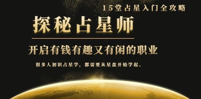 月入3W系列之立竿见影的占星入门课《探秘有钱有趣又有闲占星师全攻略》-全网第一网赚项目资源库-中赚网 & 中创网 & 冒泡网 & 福缘网 - 小本轻创业与优质加盟项目首选平台
