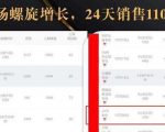 抖音7天螺旋Feed共振叠加连爆玩法,30天从0到1100万的抖音卖货底层逻辑揭秘-全网第一网赚项目资源库-中赚网 & 中创网 & 冒泡网 & 福缘网 - 小本轻创业与优质加盟项目首选平台