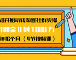 从0开始玩转淘客社群实操:月佣金0到1000万用时6个月(4节视频课)-全网第一网赚项目资源库-中赚网 & 中创网 & 冒泡网 & 福缘网 - 小本轻创业与优质加盟项目首选平台