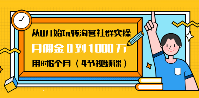 从0开始玩转淘客社群实操：月佣金0到1000万用时6个月（4节视频课）-全网第一网赚项目资源库-中赚网 & 中创网 & 冒泡网 & 福缘网 - 小本轻创业与优质加盟项目首选平台