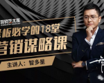 智多星·老板必学的18堂营销谋略课,疯狂敛财背后的秘密!-全网第一网赚项目资源库-中赚网 & 中创网 & 冒泡网 & 福缘网 - 小本轻创业与优质加盟项目首选平台
