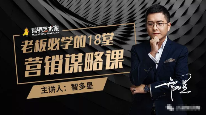 智多星·老板必学的18堂营销谋略课，疯狂敛财背后的秘密！-全网第一网赚项目资源库-中赚网 & 中创网 & 冒泡网 & 福缘网 - 小本轻创业与优质加盟项目首选平台
