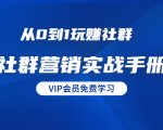 从0到1玩赚社群《社群营销实战手册》干货满满,多种变现模式(21节)-全网第一网赚项目资源库-中赚网 & 中创网 & 冒泡网 & 福缘网 - 小本轻创业与优质加盟项目首选平台