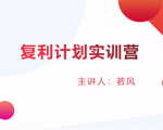 股票复利计划训练营:市场上最全面的系统化短线课程,匠心打造,反复调整优化-全网第一网赚项目资源库-中赚网 & 中创网 & 冒泡网 & 福缘网 - 小本轻创业与优质加盟项目首选平台