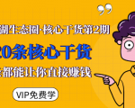 莫问江湖生态圈·核心干货第2期,20条核心干货,每一条都能让你直接赚钱-全网第一网赚项目资源库-中赚网 & 中创网 & 冒泡网 & 福缘网 - 小本轻创业与优质加盟项目首选平台