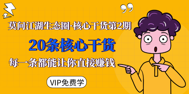 莫问江湖生态圈·核心干货第2期，20条核心干货，每一条都能让你直接赚钱-全网第一网赚项目资源库-中赚网 & 中创网 & 冒泡网 & 福缘网 - 小本轻创业与优质加盟项目首选平台
