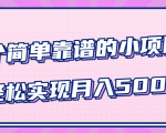 小白实实在在赚钱项目,四个简单靠谱的小项目-轻松实现月入5000+-全网第一网赚项目资源库-中赚网 & 中创网 & 冒泡网 & 福缘网 - 小本轻创业与优质加盟项目首选平台