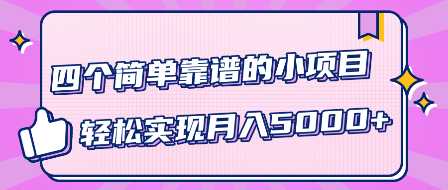 小白实实在在赚钱项目，四个简单靠谱的小项目-轻松实现月入5000+-全网第一网赚项目资源库-中赚网 & 中创网 & 冒泡网 & 福缘网 - 小本轻创业与优质加盟项目首选平台