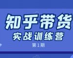 知乎带货实战训练营:全程直播 现场实操 实战演练 月收益几千到几万-全网第一网赚项目资源库-中赚网 & 中创网 & 冒泡网 & 福缘网 - 小本轻创业与优质加盟项目首选平台
