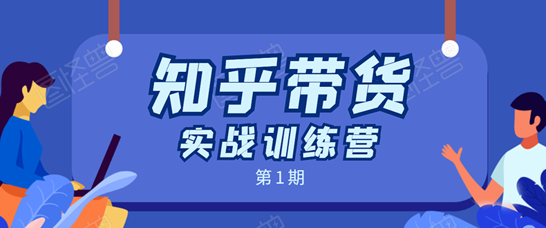 知乎带货实战训练营：全程直播 现场实操 实战演练 月收益几千到几万-全网第一网赚项目资源库-中赚网 & 中创网 & 冒泡网 & 福缘网 - 小本轻创业与优质加盟项目首选平台