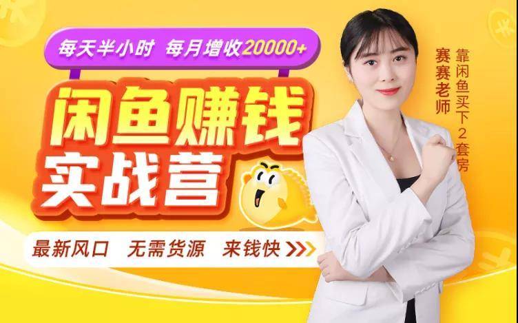 闲鱼赚钱实战营，一部手机，无需货源，玩闲鱼轻松月入2万+-全网第一网赚项目资源库-中赚网 & 中创网 & 冒泡网 & 福缘网 - 小本轻创业与优质加盟项目首选平台