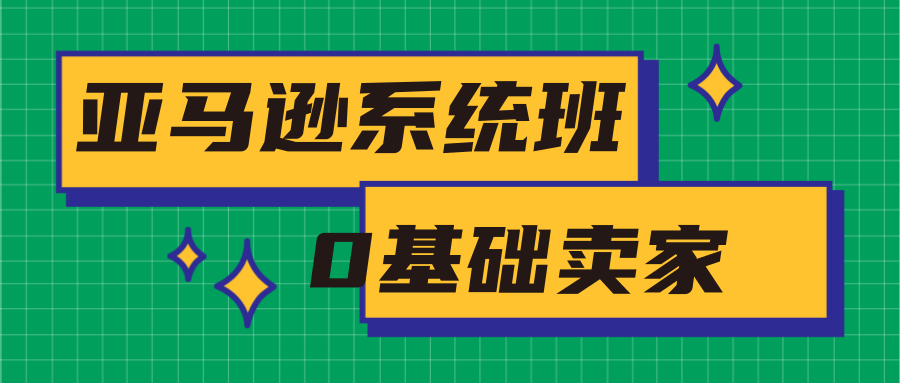 亚马逊系统班，专为0基础卖家量身打造，亚马逊运营流程与架构-全网第一网赚项目资源库-中赚网 & 中创网 & 冒泡网 & 福缘网 - 小本轻创业与优质加盟项目首选平台