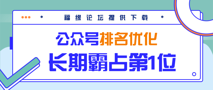 公众号排名优化精准引流玩法，长期霸占第1位被动引流（外面收割价5000-8000！）-全网第一网赚项目资源库-中赚网 & 中创网 & 冒泡网 & 福缘网 - 小本轻创业与优质加盟项目首选平台