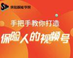 保险视能学院:手把手教你打造保险人的视频号【视频课程】-全网第一网赚项目资源库-中赚网 & 中创网 & 冒泡网 & 福缘网 - 小本轻创业与优质加盟项目首选平台
