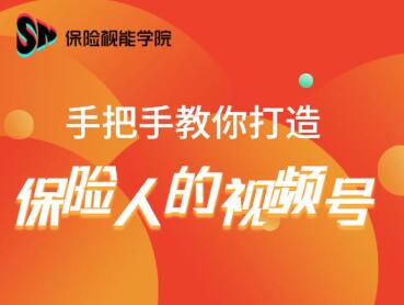 保险视能学院：手把手教你打造保险人的视频号【视频课程】-全网第一网赚项目资源库-中赚网 & 中创网 & 冒泡网 & 福缘网 - 小本轻创业与优质加盟项目首选平台