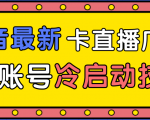 抖音最新卡直播广场12个方法、新老账号冷启动技术,异常账号冷启动-全网第一网赚项目资源库-中赚网 & 中创网 & 冒泡网 & 福缘网 - 小本轻创业与优质加盟项目首选平台