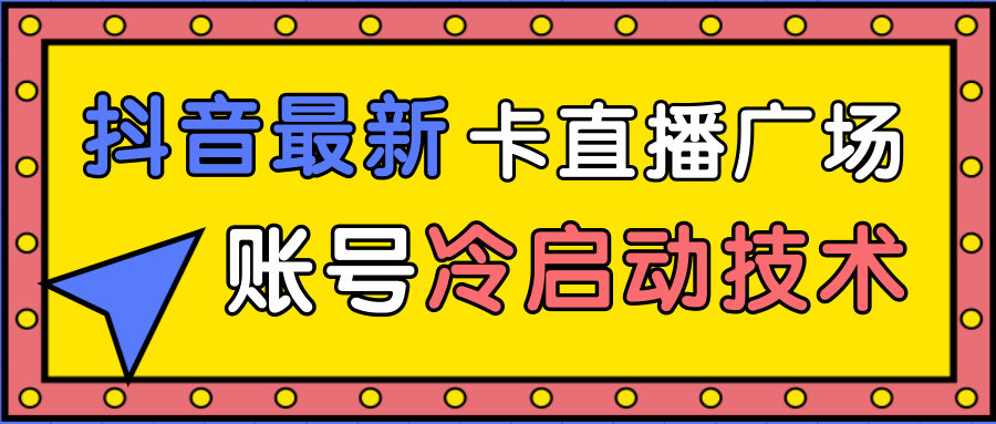 抖音最新卡直播广场12个方法、新老账号冷启动技术，异常账号冷启动-全网第一网赚项目资源库-中赚网 & 中创网 & 冒泡网 & 福缘网 - 小本轻创业与优质加盟项目首选平台
