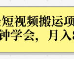 操作性非常强的头条号短视频搬运项目,3分钟学会,轻松月入8000+-全网第一网赚项目资源库-中赚网 & 中创网 & 冒泡网 & 福缘网 - 小本轻创业与优质加盟项目首选平台