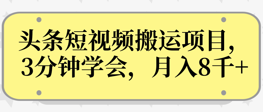 操作性非常强的头条号短视频搬运项目，3分钟学会，轻松月入8000+-全网第一网赚项目资源库-中赚网 & 中创网 & 冒泡网 & 福缘网 - 小本轻创业与优质加盟项目首选平台
