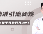 2020最新知乎精准引流秘笈,零基础操作轻松月入3W+-全网第一网赚项目资源库-中赚网 & 中创网 & 冒泡网 & 福缘网 - 小本轻创业与优质加盟项目首选平台
