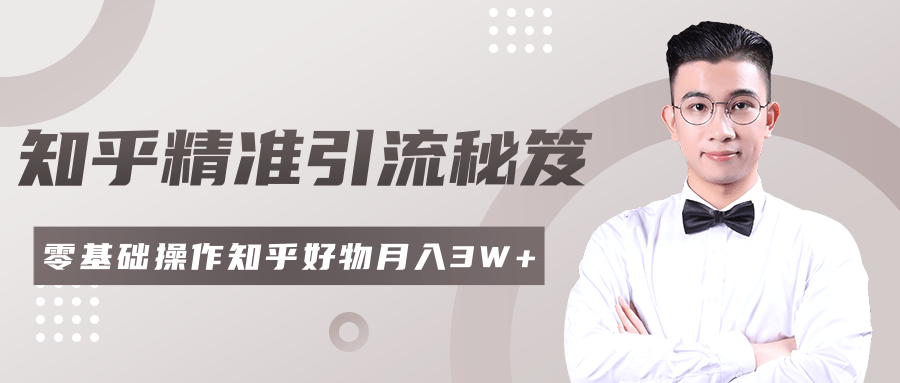 2020最新知乎精准引流秘笈，零基础操作轻松月入3W+-全网第一网赚项目资源库-中赚网 & 中创网 & 冒泡网 & 福缘网 - 小本轻创业与优质加盟项目首选平台