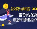 《投资与商道》2020高级班:带你站在高处,重新理解财富与商业(无水印)-全网第一网赚项目资源库-中赚网 & 中创网 & 冒泡网 & 福缘网 - 小本轻创业与优质加盟项目首选平台