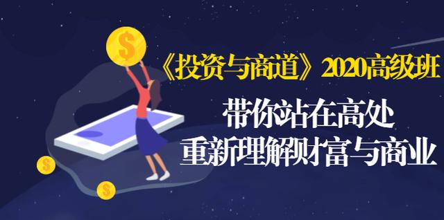 《投资与商道》2020高级班：带你站在高处，重新理解财富与商业（无水印）-全网第一网赚项目资源库-中赚网 & 中创网 & 冒泡网 & 福缘网 - 小本轻创业与优质加盟项目首选平台