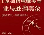 亚马逊撸美金项目,0基础跨境赚美金,解放双手,跨境刷美金-全网第一网赚项目资源库-中赚网 & 中创网 & 冒泡网 & 福缘网 - 小本轻创业与优质加盟项目首选平台