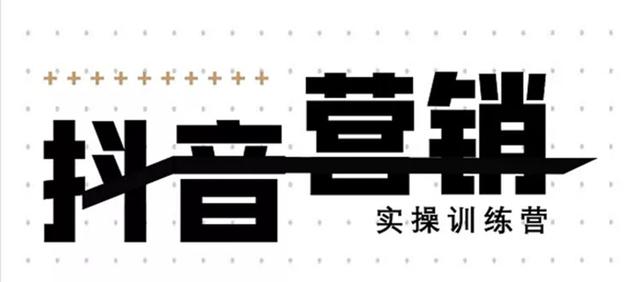 《12天线上抖音营销实操训练营》通过框架布局实现自动化引流变现-全网第一网赚项目资源库-中赚网 & 中创网 & 冒泡网 & 福缘网 - 小本轻创业与优质加盟项目首选平台