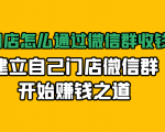 实体门店怎么通过微信群收钱78万,建立自己门店微信群开始赚钱之道(无水印)-全网第一网赚项目资源库-中赚网 & 中创网 & 冒泡网 & 福缘网 - 小本轻创业与优质加盟项目首选平台