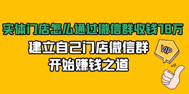 实体门店怎么通过微信群收钱78万，建立自己门店微信群开始赚钱之道(无水印)-全网第一网赚项目资源库-中赚网 & 中创网 & 冒泡网 & 福缘网 - 小本轻创业与优质加盟项目首选平台