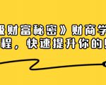 《终极财富秘密》财商学习必修课程,快速提升你的财富(18节视频课)-全网第一网赚项目资源库-中赚网 & 中创网 & 冒泡网 & 福缘网 - 小本轻创业与优质加盟项目首选平台